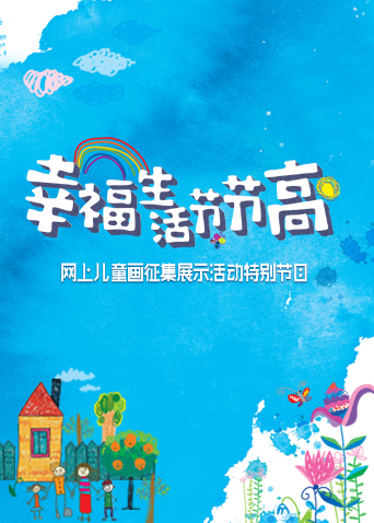 幸福生活节节高——童画小康封面图