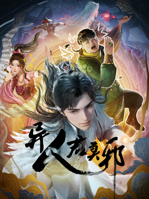 异人君莫邪封面图