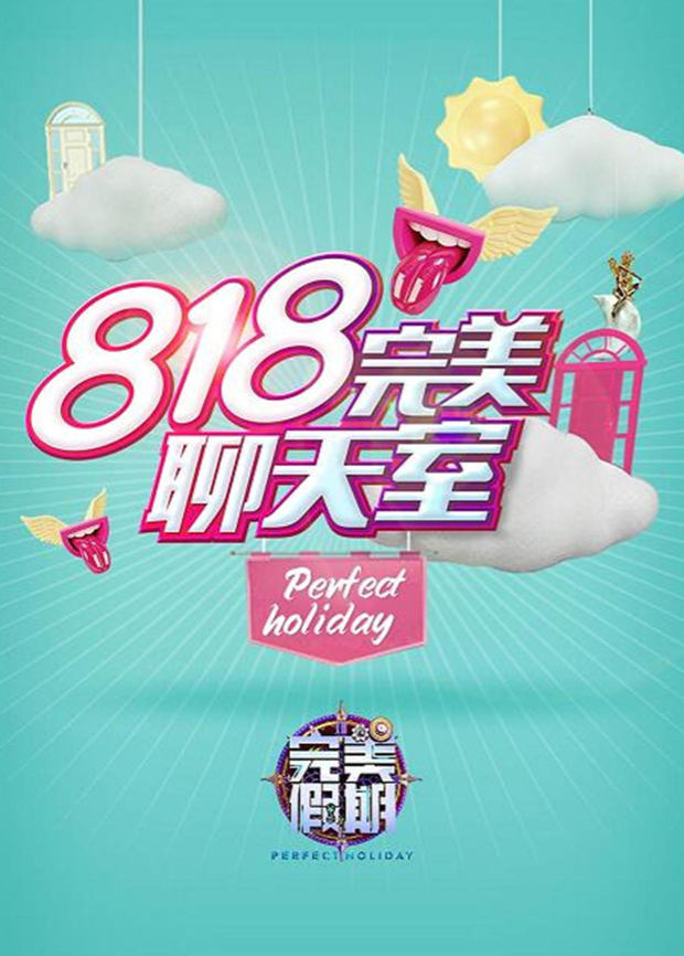 完美假期2之818完美聊天室封面图