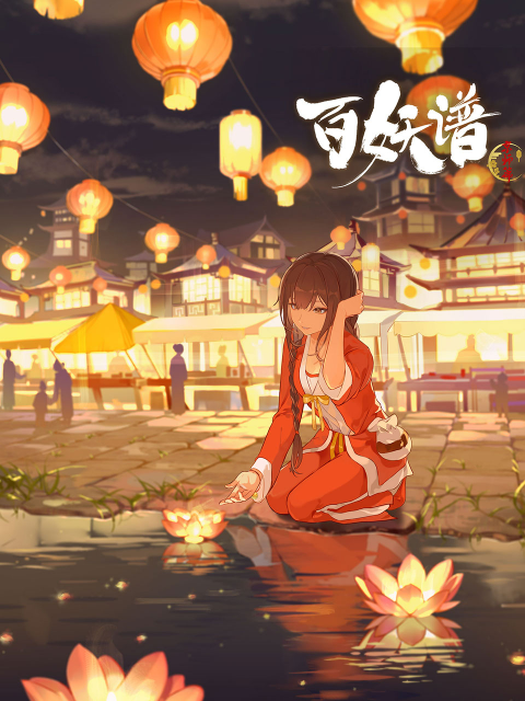 百妖谱·京师篇封面图
