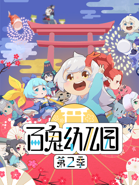 百鬼幼儿园 第二季封面图
