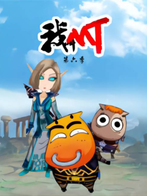我叫MT 第六季封面图