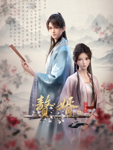赘婿 第二季封面图
