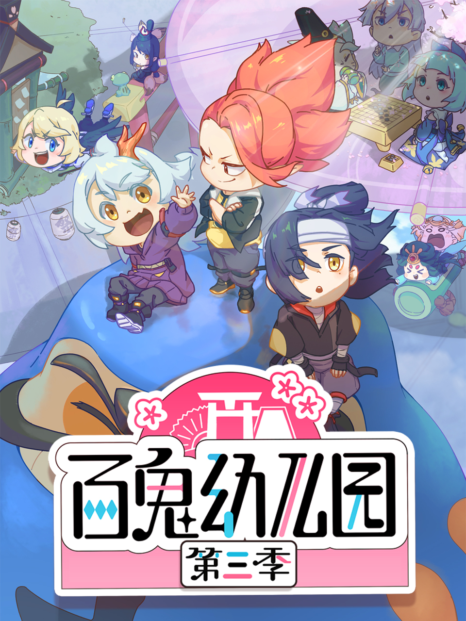 百鬼幼儿园 第三季封面图