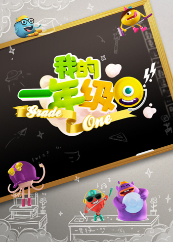 我的一年级封面图