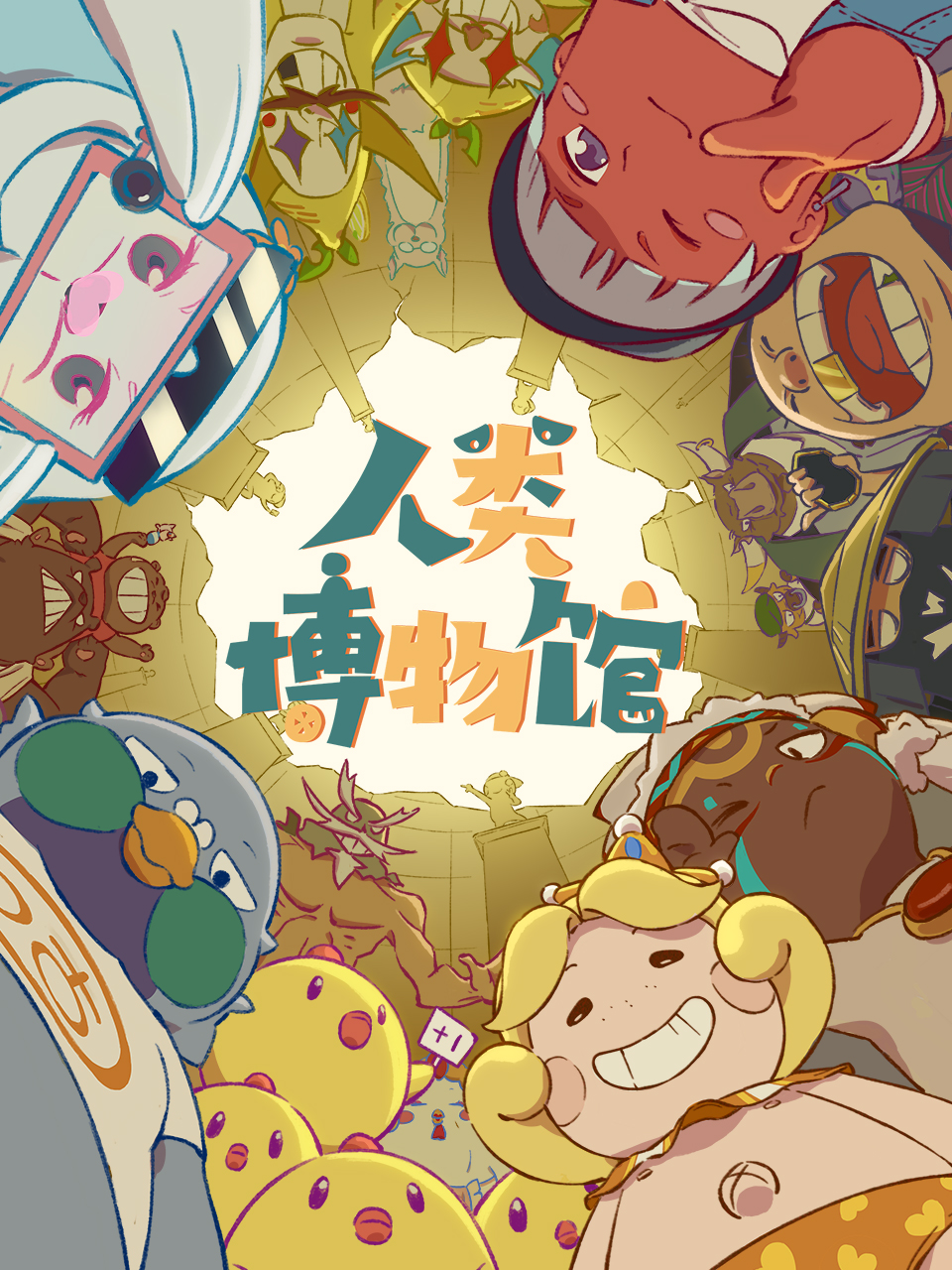 人类博物馆封面图