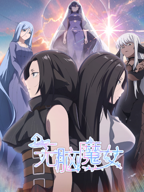 无脑魔女封面图