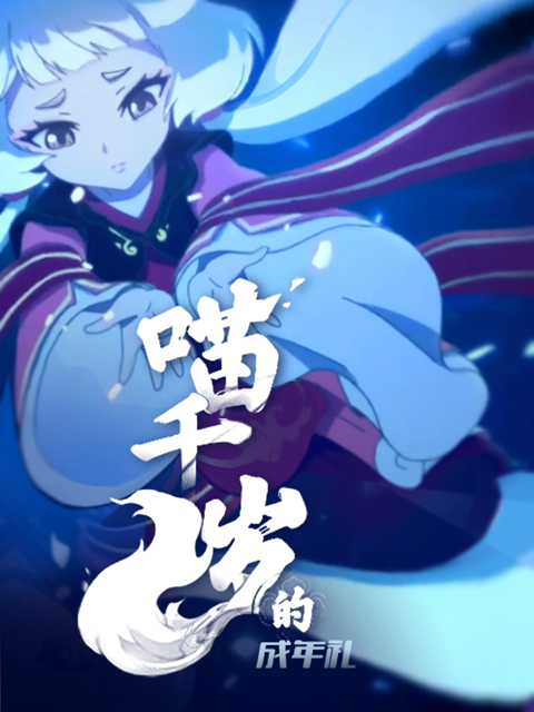 喵千岁的成年礼封面图