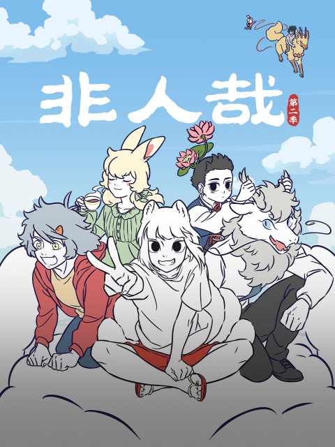 非人哉 第二季封面图