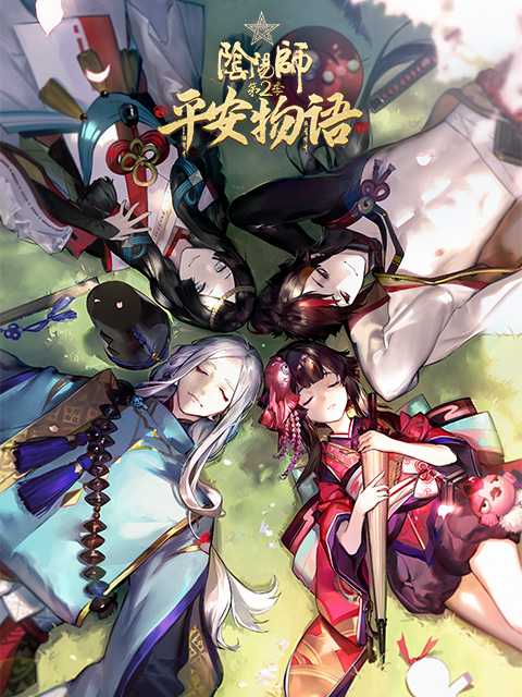阴阳师·平安物语 第二季 中配版封面图