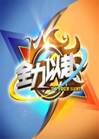 全力以赴2012封面图