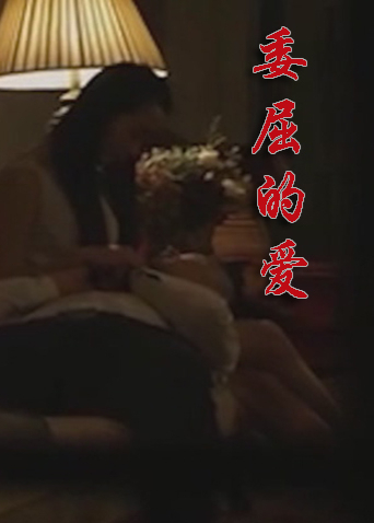 委屈的爱封面图