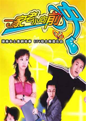 一家老小向前冲TV版封面图