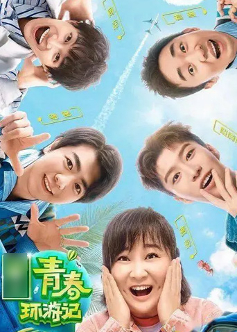 青春环游记第二季封面图