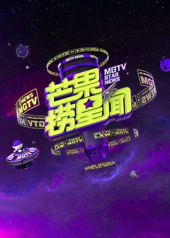 芒果捞星闻2024封面图
