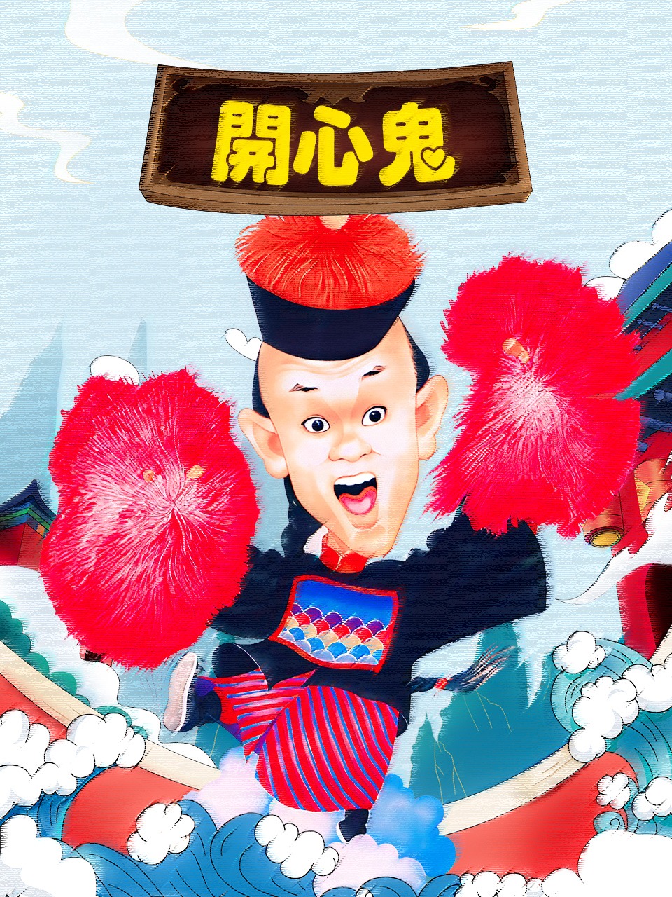 开心鬼封面图