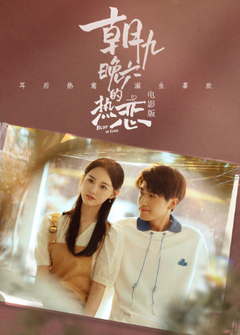 朝九晚六的热恋 电影版封面图