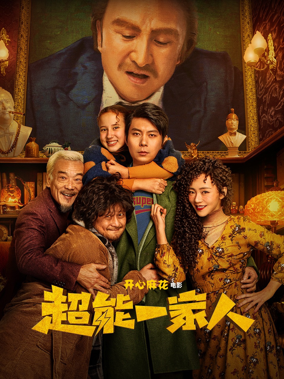 超能一家人封面图