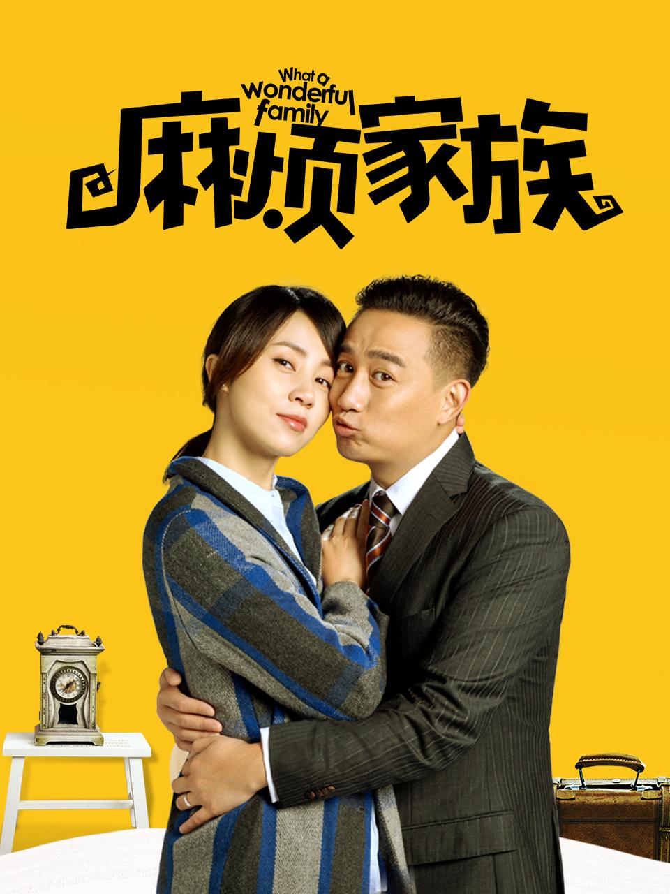麻烦家族封面图