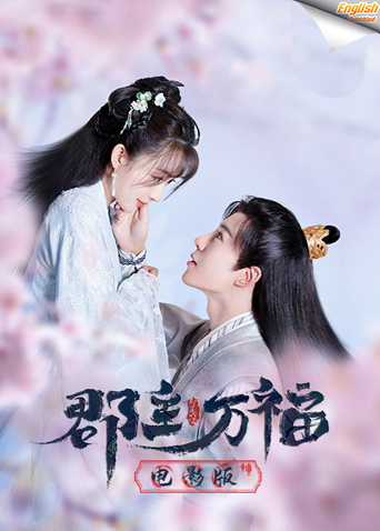郡主万福 电影版[英文字幕]封面图