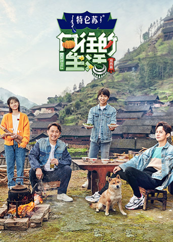 向往的生活第三季封面图