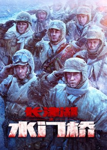 长津湖之水门桥封面图