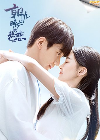 朝九晚六的热恋 电影版[英文字幕]封面图