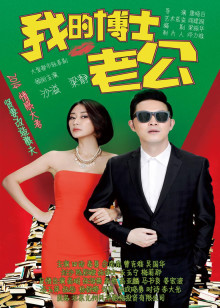 我的博士老公封面图