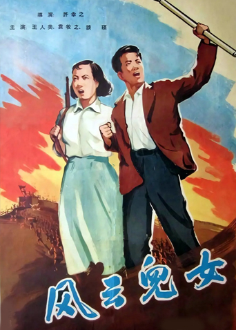 风云儿女封面图