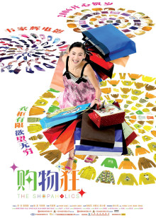 最爱女人购物狂封面图