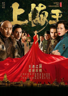 上海王2封面图