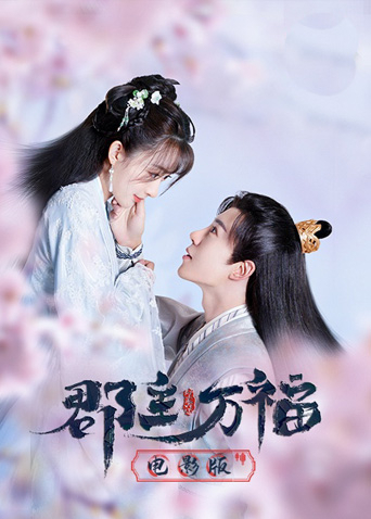 郡主万福 电影版封面图