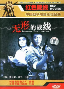 无形的战线封面图