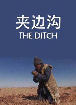 夹边沟封面图