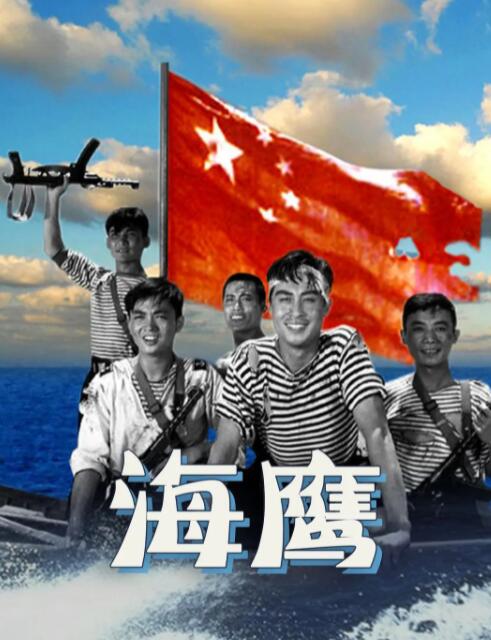 海鹰封面图