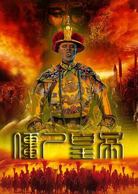 僵尸皇帝封面图