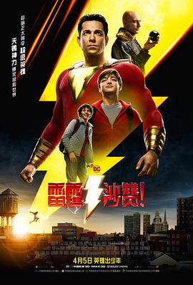 雷霆沙赞！（原声版）封面图