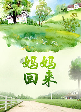 妈妈回来封面图