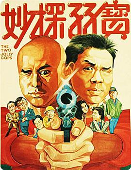 妙探孖宝封面图
