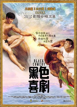 黑色喜剧 黑色喜剧封面图