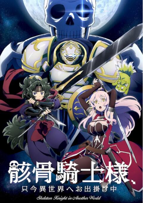 骸骨骑士大人异世界冒险中封面图