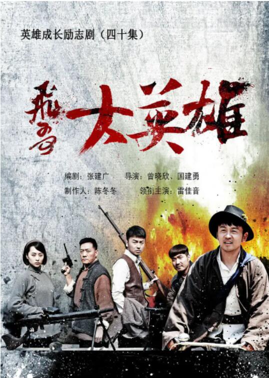 飞哥大英雄封面图