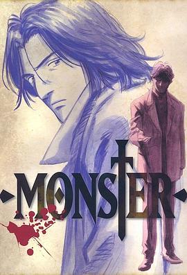 怪物 MONSTER封面图