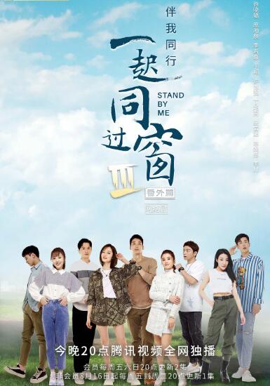 一起同过窗 第三季 番外篇封面图