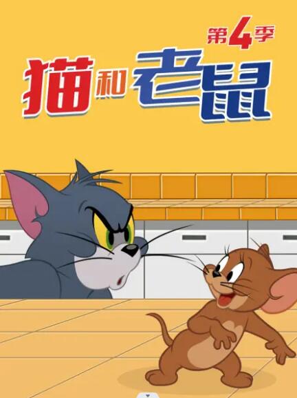 猫和老鼠2014 第四季封面图