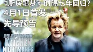 厨房噩梦 第八季封面图