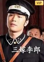 三嫁李郎封面图