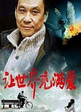 让世界充满爱封面图