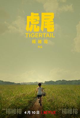 虎尾封面图