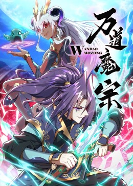 万道魔宗封面图